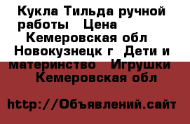 Кукла-Тильда ручной работы › Цена ­ 1 000 - Кемеровская обл., Новокузнецк г. Дети и материнство » Игрушки   . Кемеровская обл.